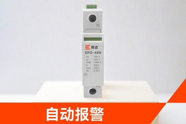 电压互感器中性点防雷保护器，自动报警