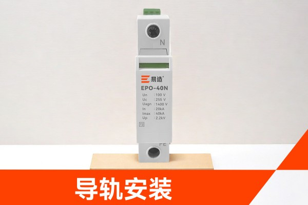PT二次接地保护器是什么?作用、选型与EPO-40N系列参数详解,易造EPO-40N PT二次接地保护器导轨安装 PT二次接地保护器是什么?作用、选型与EPO-40N系列参数详解,易造EPO-40N PT二次接地保护器导轨安装