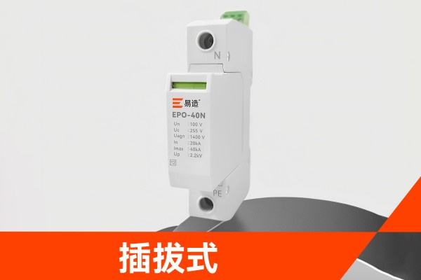 PT二次接地保护器是什么?作用、选型与EPO-40N系列参数详解,易造EPO-40N PT二次接地保护器插拔式模块 PT二次接地保护器是什么?作用、选型与EPO-40N系列参数详解,易造EPO-40N PT二次接地保护器插拔式模块