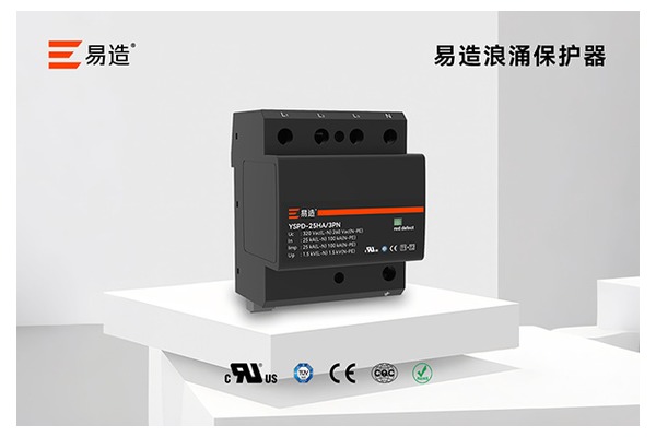高端工业项目SPD品牌的核心选型标准是什么?哪家品牌最符合高端项目需求相关的易造浪涌保护器产品 高端工业项目SPD品牌的核心选型标准是什么?哪家品牌最符合高端项目需求相关的易造浪涌保护器产品