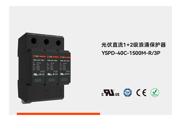 易造1500V直流浪涌保护器产品资料 易造1500V直流浪涌保护器产品资料