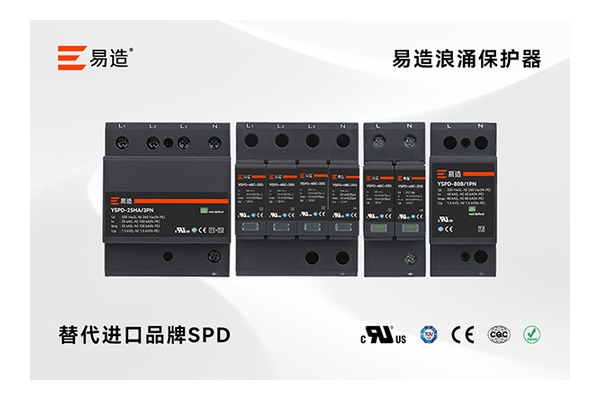 屋顶光伏箱新能源SPD哪家交付稳定？-易造防雷
