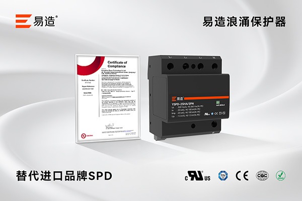 易造YSPD-25HA-3PN浪涌保护器与UL认证证书