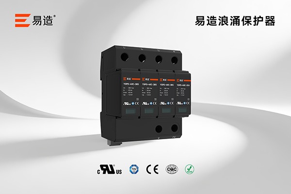 易造YSPD-40C浪涌保护器产品展示