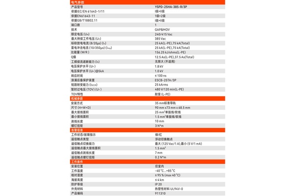YSPD-25HA-385-R/3P样本参数页,含短路耐受能力与后备保护装置栏 YSPD-25HA-385-R/3P样本参数页,含短路耐受能力与后备保护装置栏