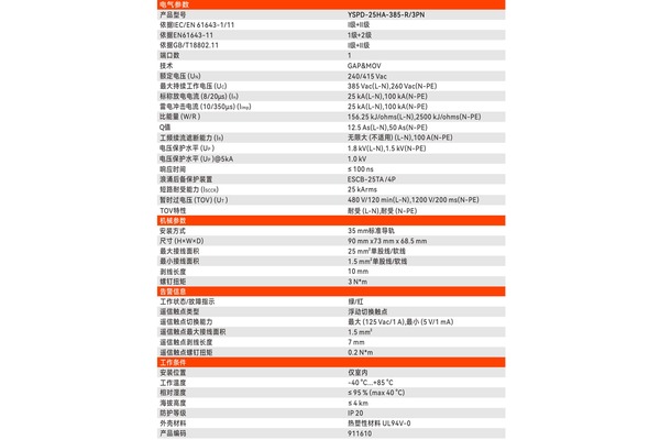 易造YSPD-25HA-385-R/3PN浪涌保护器样本参数页 易造YSPD-25HA-385-R/3PN浪涌保护器样本参数页