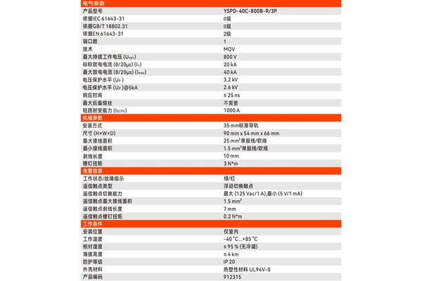 易造YSPD-40C-800B-R/3P直流模块浪涌保护器样本参数页 易造YSPD-40C-800B-R/3P直流模块浪涌保护器样本参数页