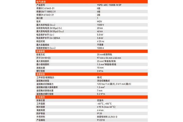YSPD-40C-1500B-R/3P样本参数页,含工作状态指示与遥信触点参数 YSPD-40C-1500B-R/3P样本参数页,含工作状态指示与遥信触点参数
