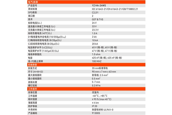 易造YZ HA-24WS控制信号SPD样本参数页