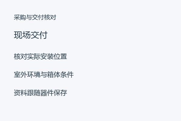 现场交付