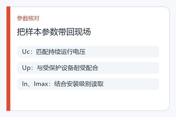 PCS交流侧SPD参数核对顺序 PCS交流侧SPD参数核对顺序