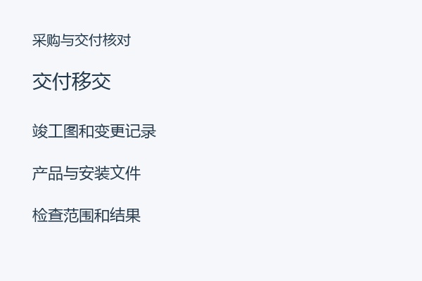 交付移交 交付移交