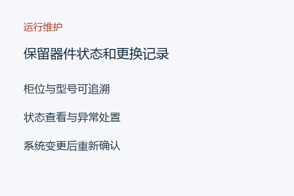 保留器件状态和更换记录 保留器件状态和更换记录