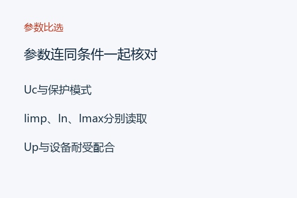 参数连同条件一起核对 参数连同条件一起核对