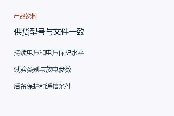 供货型号与文件一致