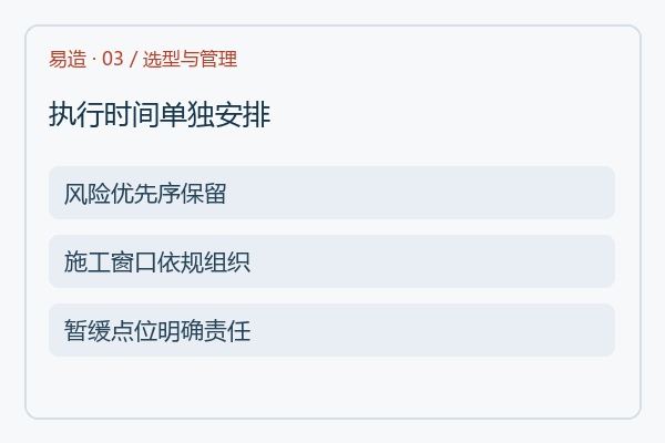 执行时间单独安排