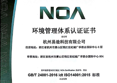 杭州易造顺利通过ISO14001:2015认证