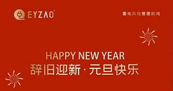 辞旧迎新-新年快乐【易造】