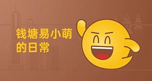 易小萌在线卖萌，你pick哪一个？【有人@你】