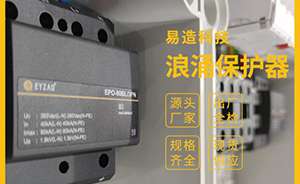 SPD浪涌保护器不同等级的结构-看图解析【易造防雷】